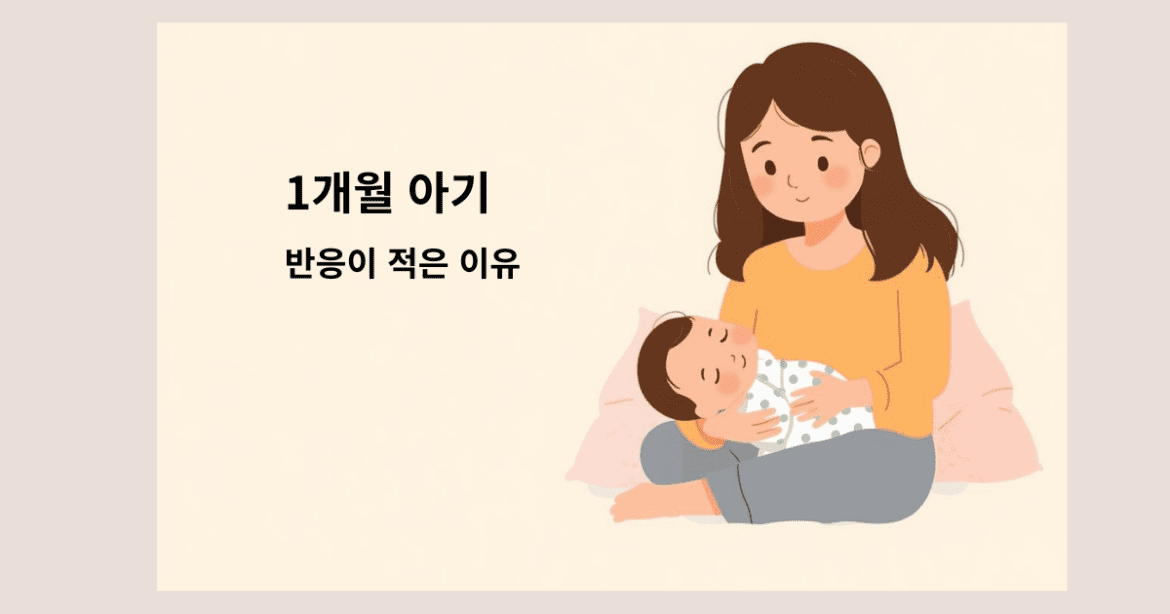 생후 1개월 아기가 깨어 있어도 반응이 적은 이유