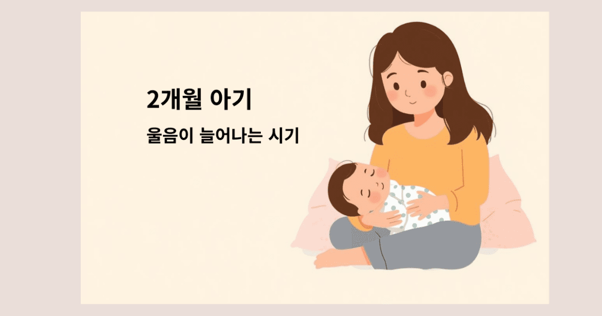 생후 2개월 아기가 갑자기 울음이 늘어나는 시기