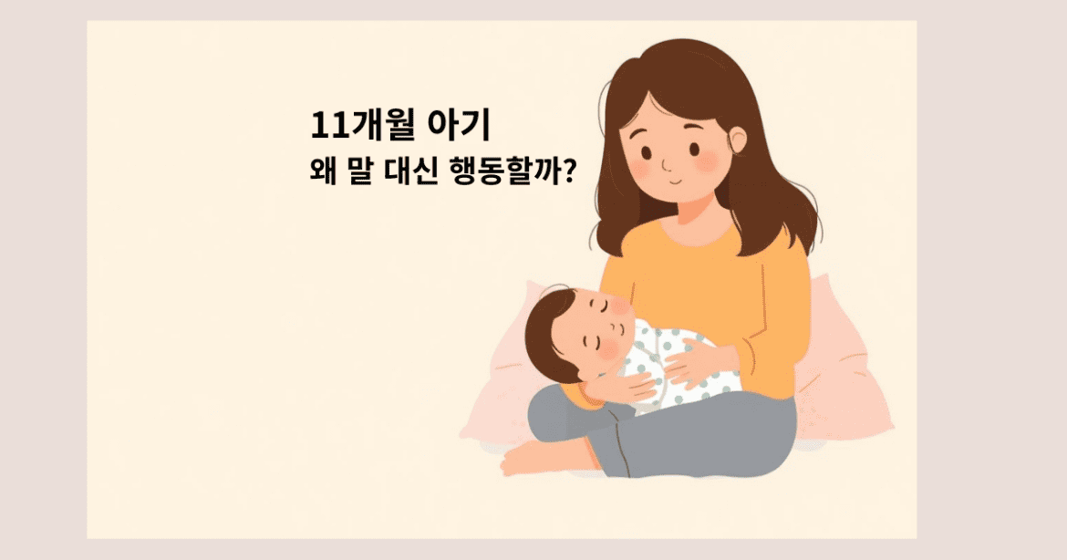 생후 11개월 아기가 말 대신 행동으로 의사를 강하게 표현하는 이유