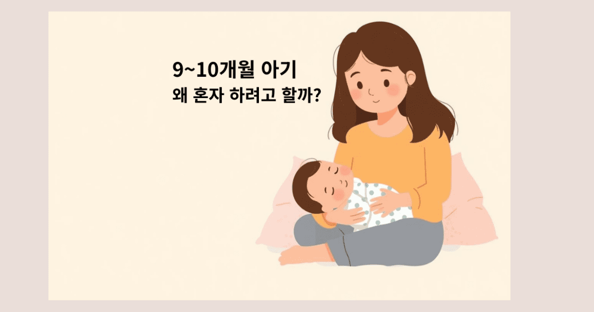 생후 9~10개월 아기가 혼자 하려는 행동이 늘어나는 이유